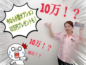 １０万円オプションプレゼントですとぉ！？